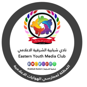 الشرقية الاعلامية